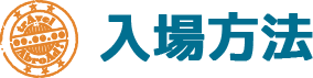 入場方法