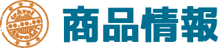 商品情報
