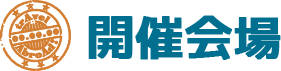 開催会場