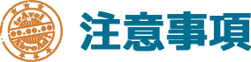 注意事項