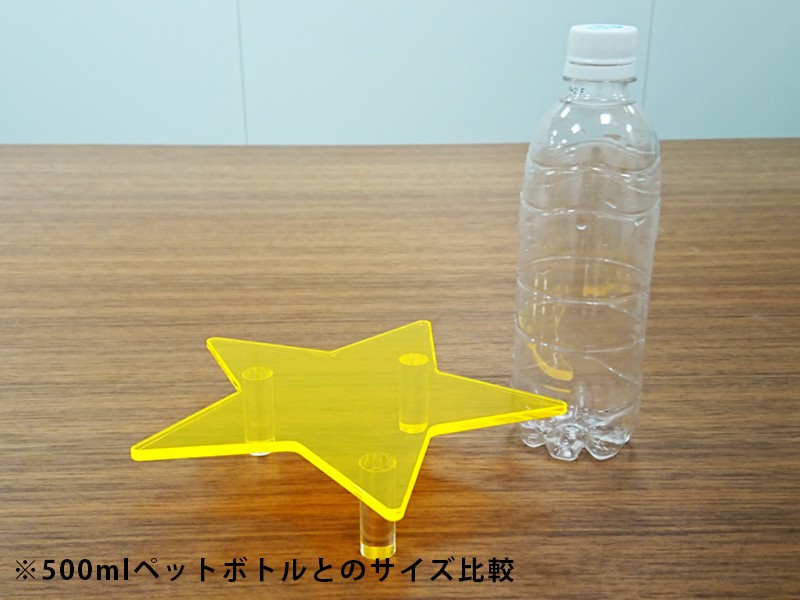 アクリルテーブル【星形／高さ4.5cm】