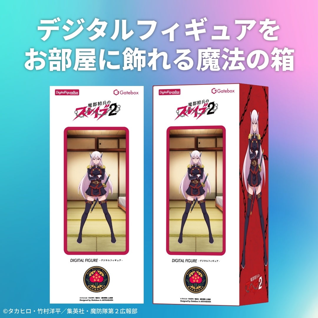 デジタルフィギュアボックス 魔都精兵のスレイブ(デジタルフィギュア 