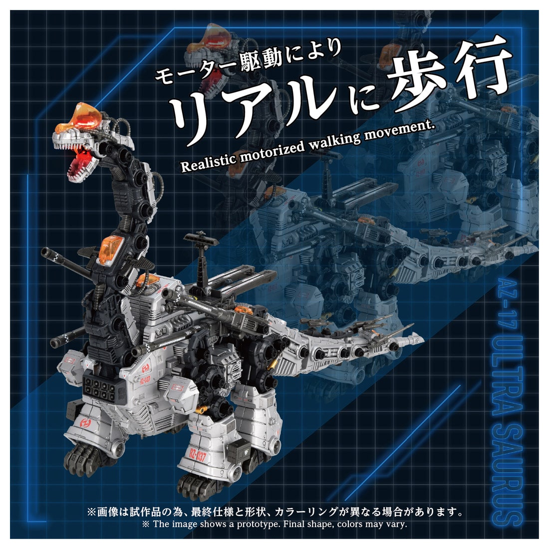 AZ-17 ウルトラザウルス(AZ-17 ウルトラザウルス): プラモデル