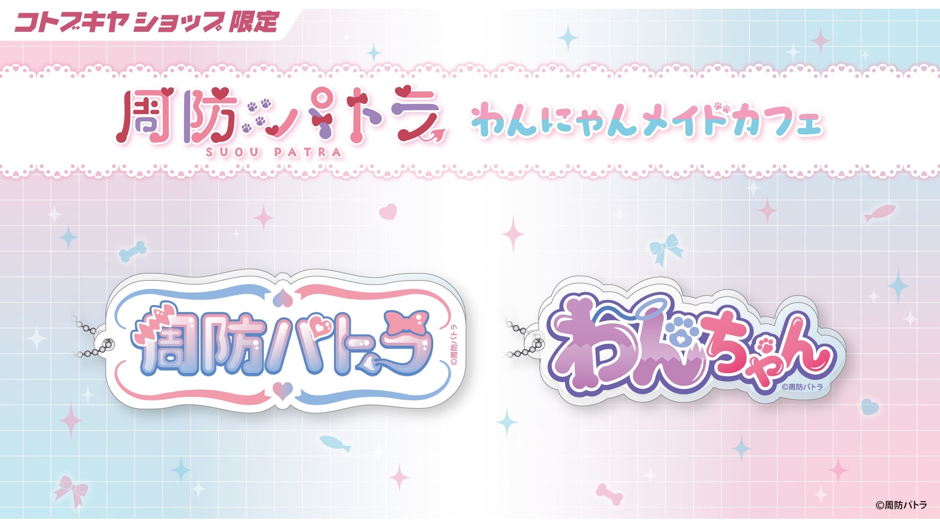 �y���ɂ�񃁃C�h�J�t�F�z���Ȃ܂��L�[�z���_�[ ���h�p�g��Ver.