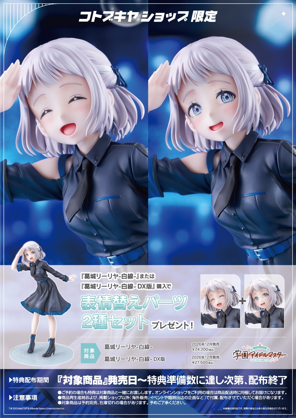限定品】葛城リーリヤ-白線- DX版｜コトブキヤオンラインショップ