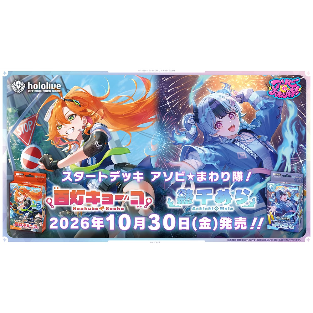 hololive OFFICIAL CARD GAME �X�^�[�g�f�b�L �A�\�r���܂����I ���� �S���L���[�R