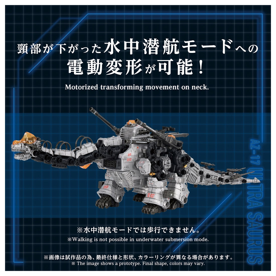 AZ-17 ウルトラザウルス(AZ-17 ウルトラザウルス): プラモデル