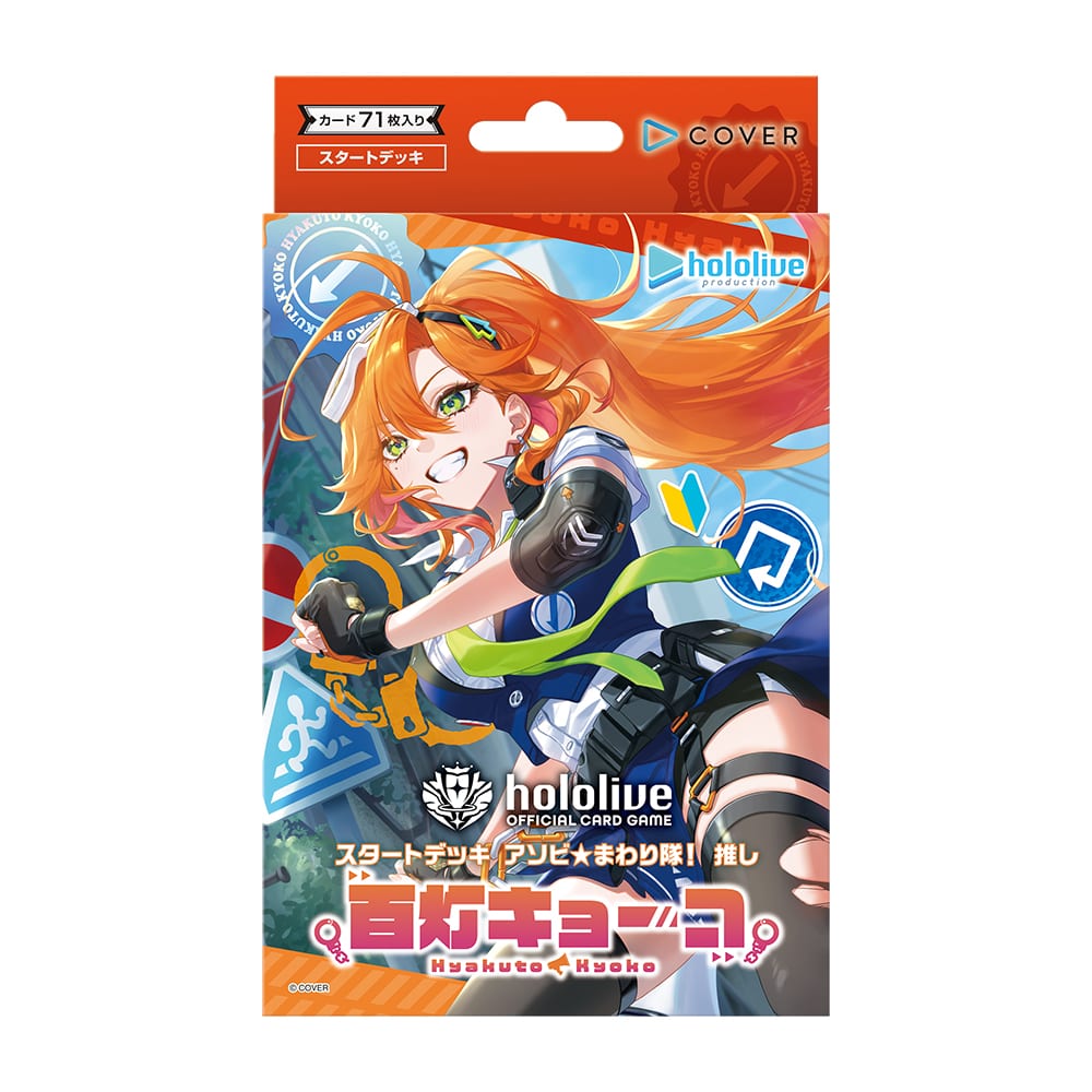 hololive OFFICIAL CARD GAME �X�^�[�g�f�b�L �A�\�r���܂����I ���� �S���L���[�R