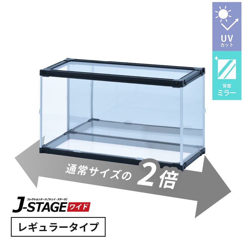 J-STAGE ワイド レギュラータイプ【LEDなし/UVカット/天面・底面クリア/背面ミラー/ブラック】 （LEDなし/天面・底面クリア/背面ミラー/ブラック）