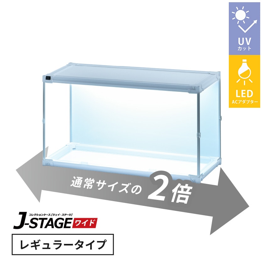 J-STAGE ワイド レギュラータイプ【LED付き/UVカット/底面クリア/ホワイト】 （LED付き/底面クリア/ホワイト）