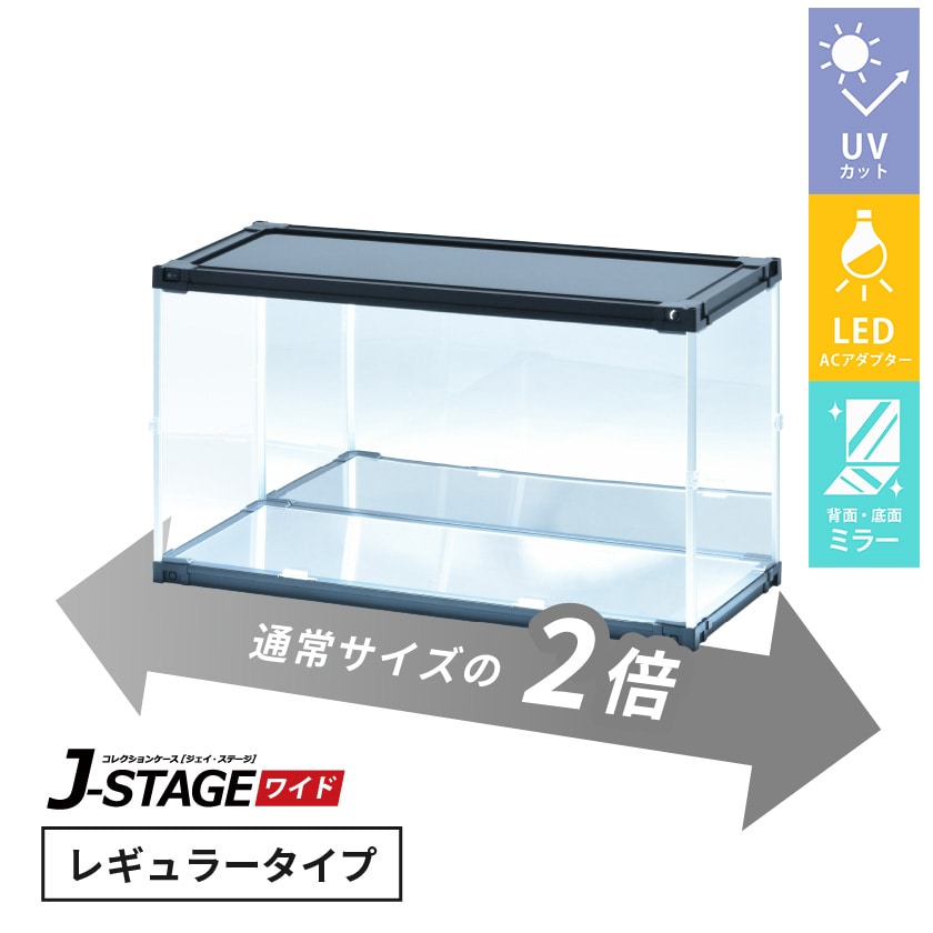 J-STAGE ワイド レギュラータイプ【LED付き/UVカット/底面・背面ミラー/ブラック】 （LED付き/底面・背面ミラー/ブラック）