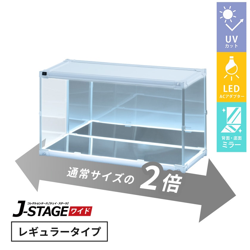 J-STAGE ワイド レギュラータイプ【LED付き/UVカット/底面・背面ミラー/ホワイト】 （LED付き/底面・背面ミラー/ホワイト）