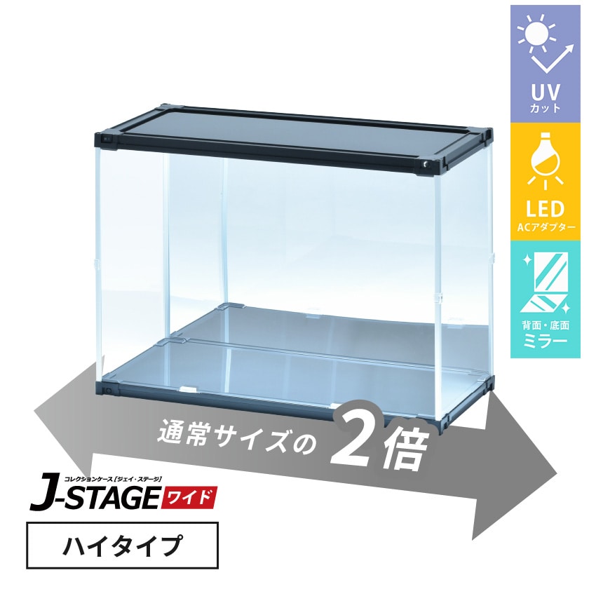 J-STAGE ワイド ハイタイプ【LED付き/UVカット/底面・背面ミラー/ブラック】 （LED付き/底面・背面ミラー/ブラック）