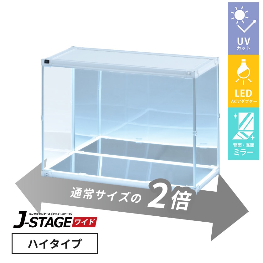 J-STAGE ワイド ハイタイプ【LED付き/UVカット/底面・背面ミラー/ホワイト】 （LED付き/底面・背面ミラー/ホワイト）