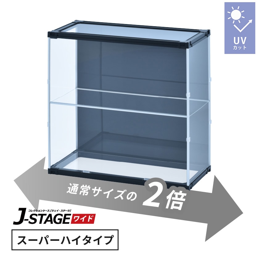 J-STAGE ワイド スーパーハイタイプ【LEDなし/UVカット/天面・底面クリア/ブラック】 （LEDなし/天面・底面クリア/ブラック）