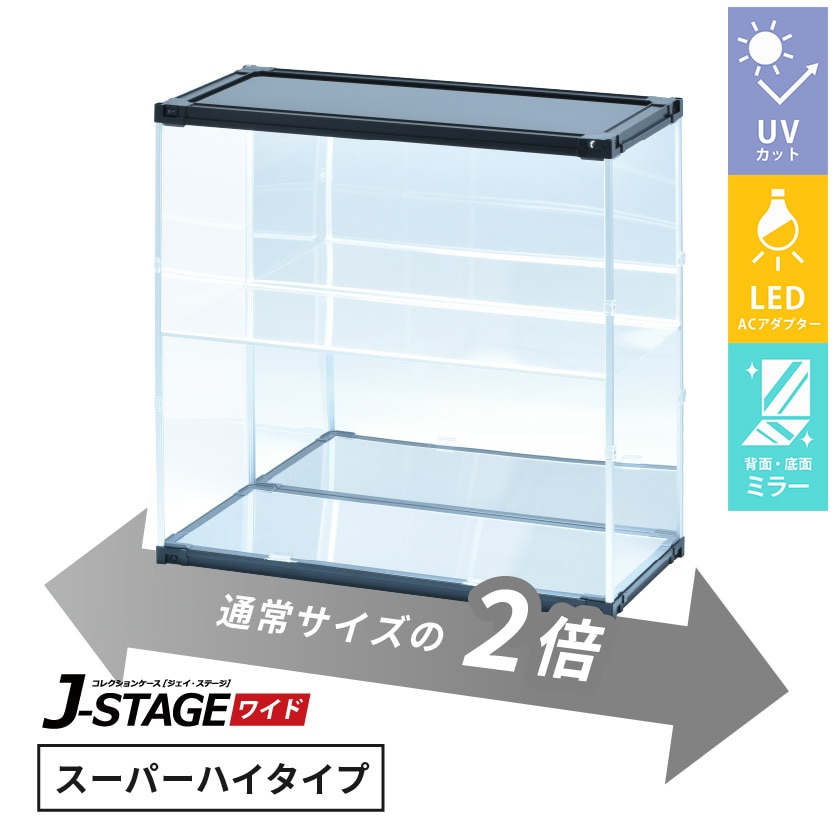 J-STAGE ワイド スーパーハイタイプ【LED付き/UVカット/底面・背面ミラー/ブラック】 （LED付き/底面・背面ミラー/ブラック）