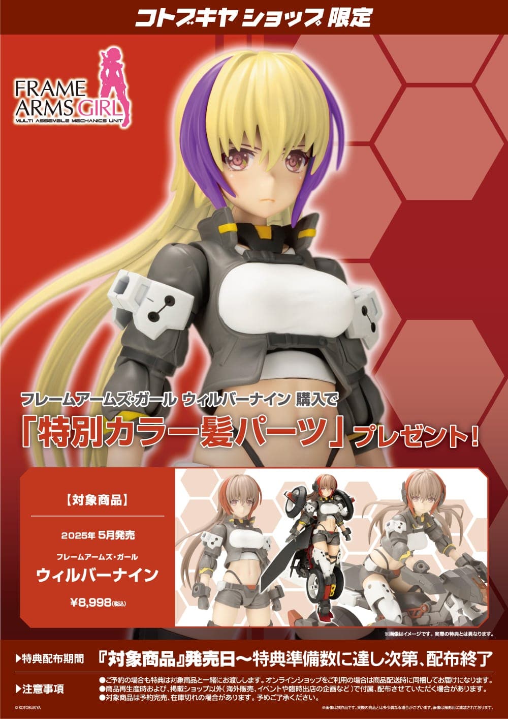 フレームアームズ･ガール ウィルバーナイン