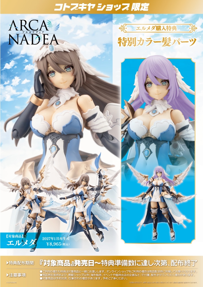 コトブキヤ アルカナディア エルメダ 特典パーツ付き 限定特典付き】エルメダ｜コトブキヤオンラインショップ