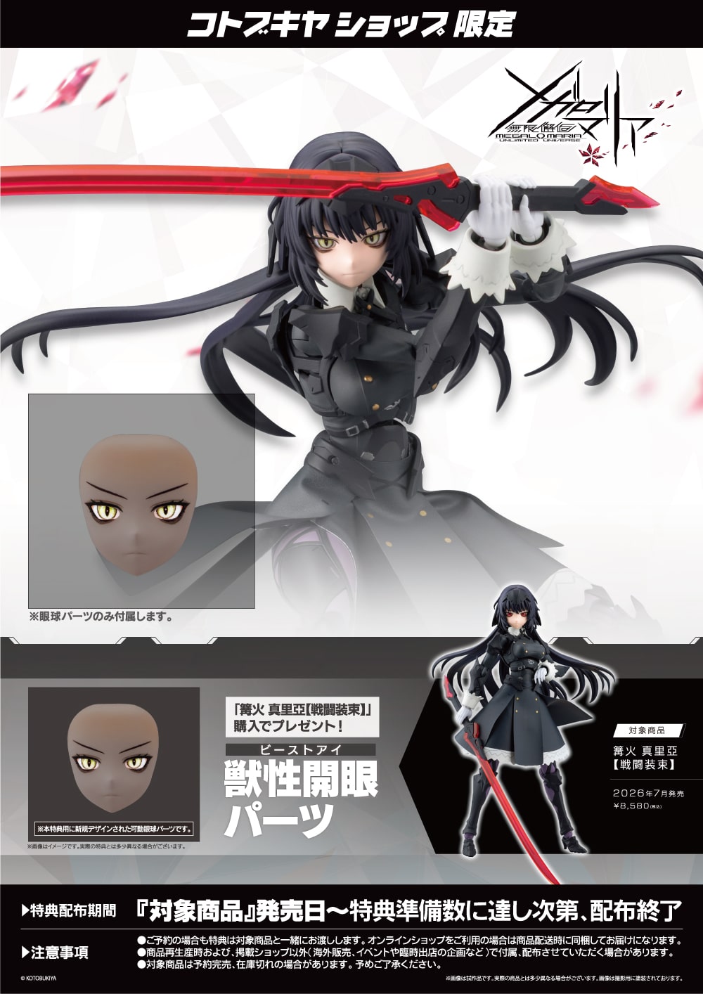 限定特典付き】篝火 真里亞【戦闘装束】｜コトブキヤオンラインショップ