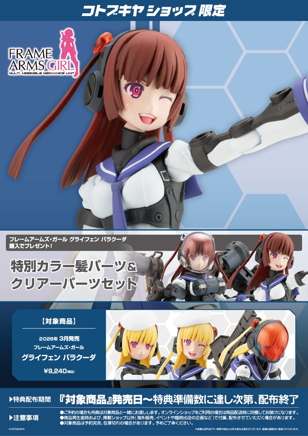 限定特典付き】フレームアームズ・ガール グライフェン