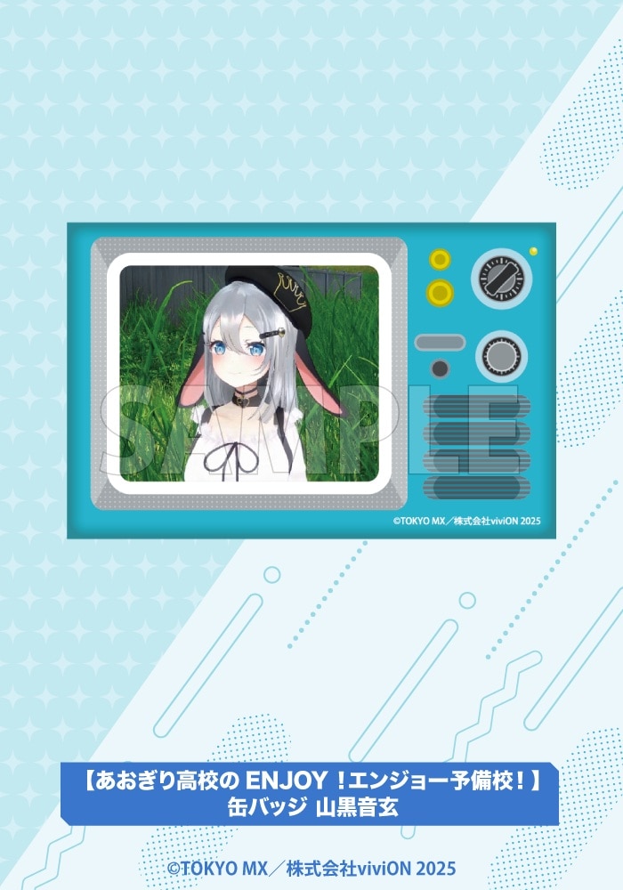 限定品】【あおぎり高校のENJOY！エンジョー予備校！】缶バッジ 山黒音
