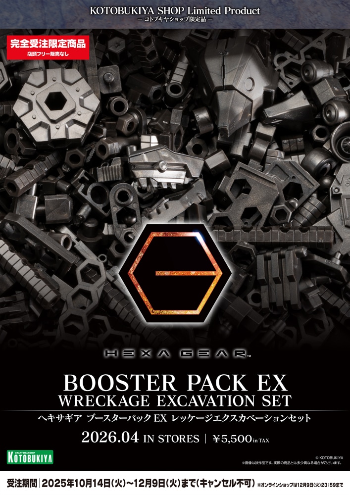 限定品】ヘキサギア ブースターパックEX レッケージエクスカ