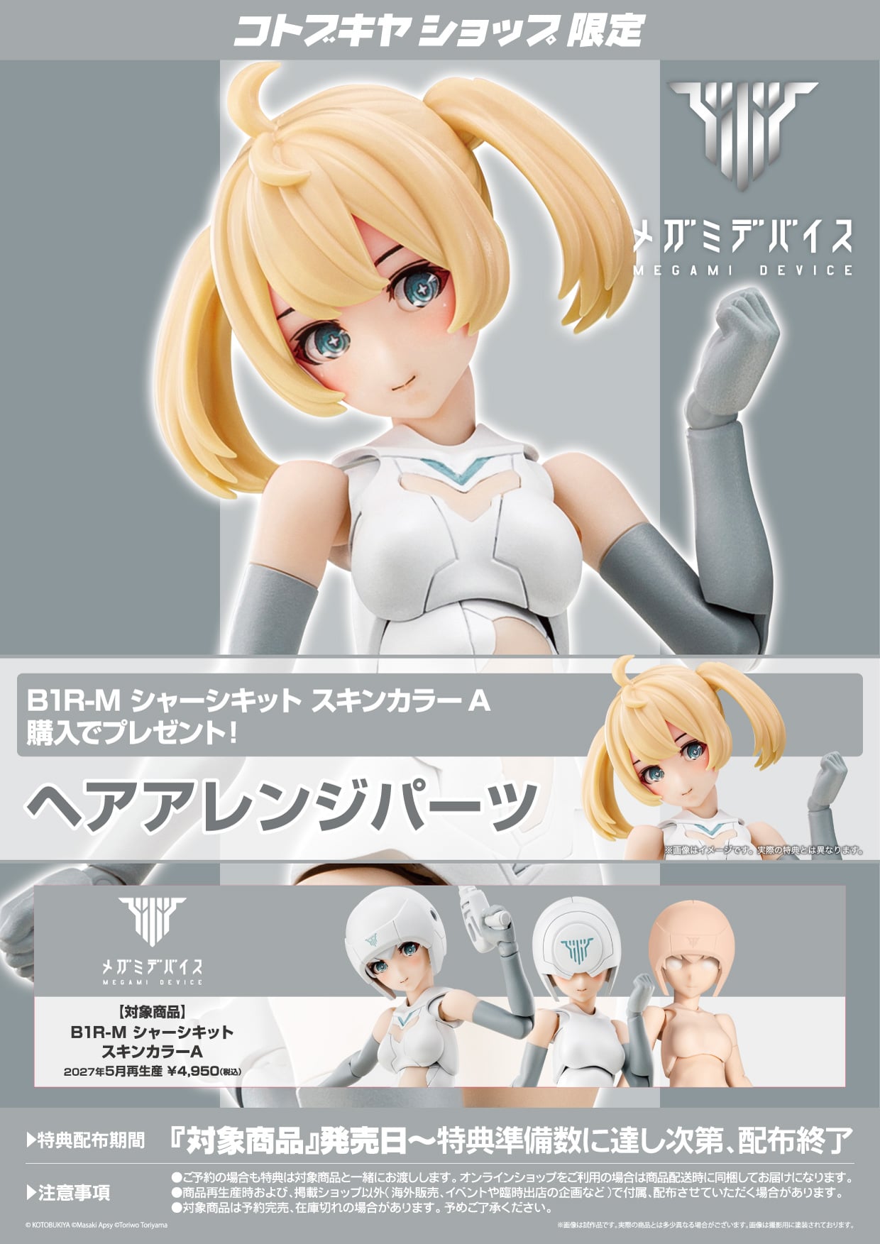 限定特典付き】B1R-M シャーシキット スキンカラーA｜コトブキヤ