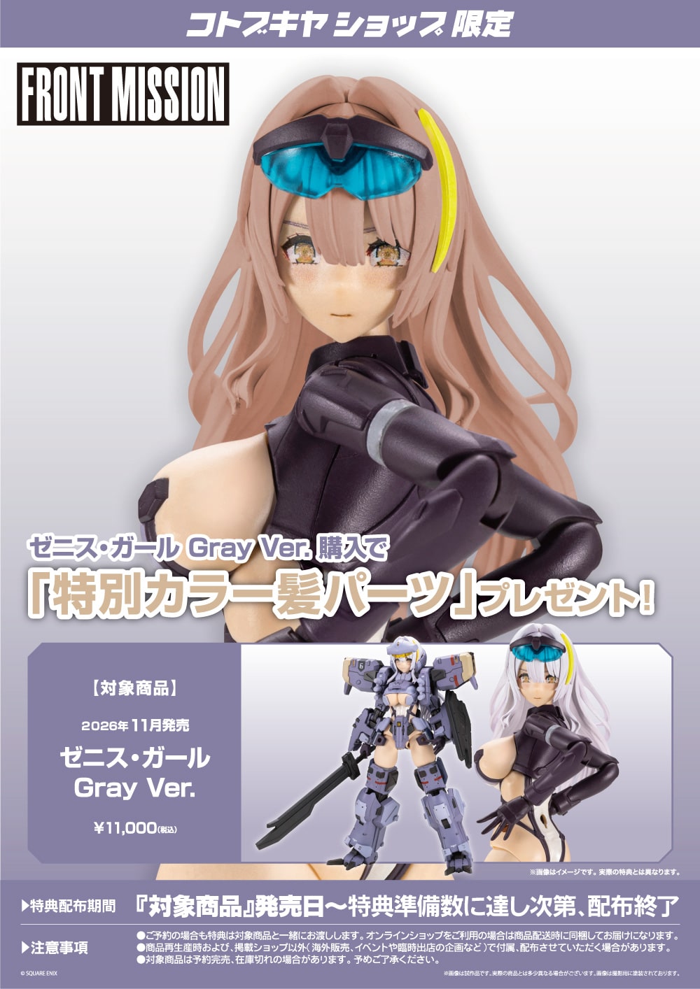 限定特典付き】ゼニス・ガール Gray Ver.｜コトブキヤオンラインショップ
