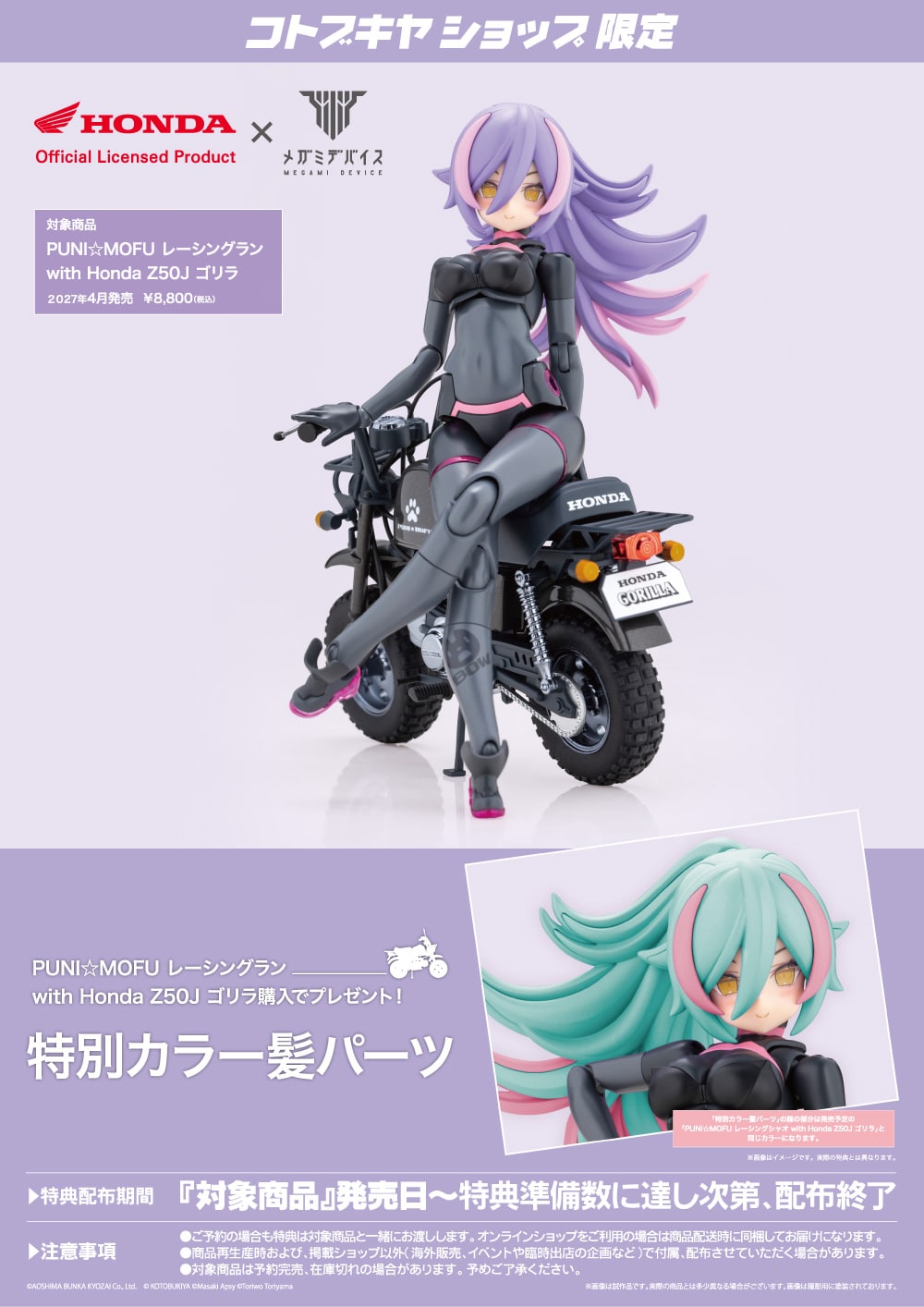 限定特典付き】PUNI☆MOFU レーシングラン with Honda Z50J ゴリラ