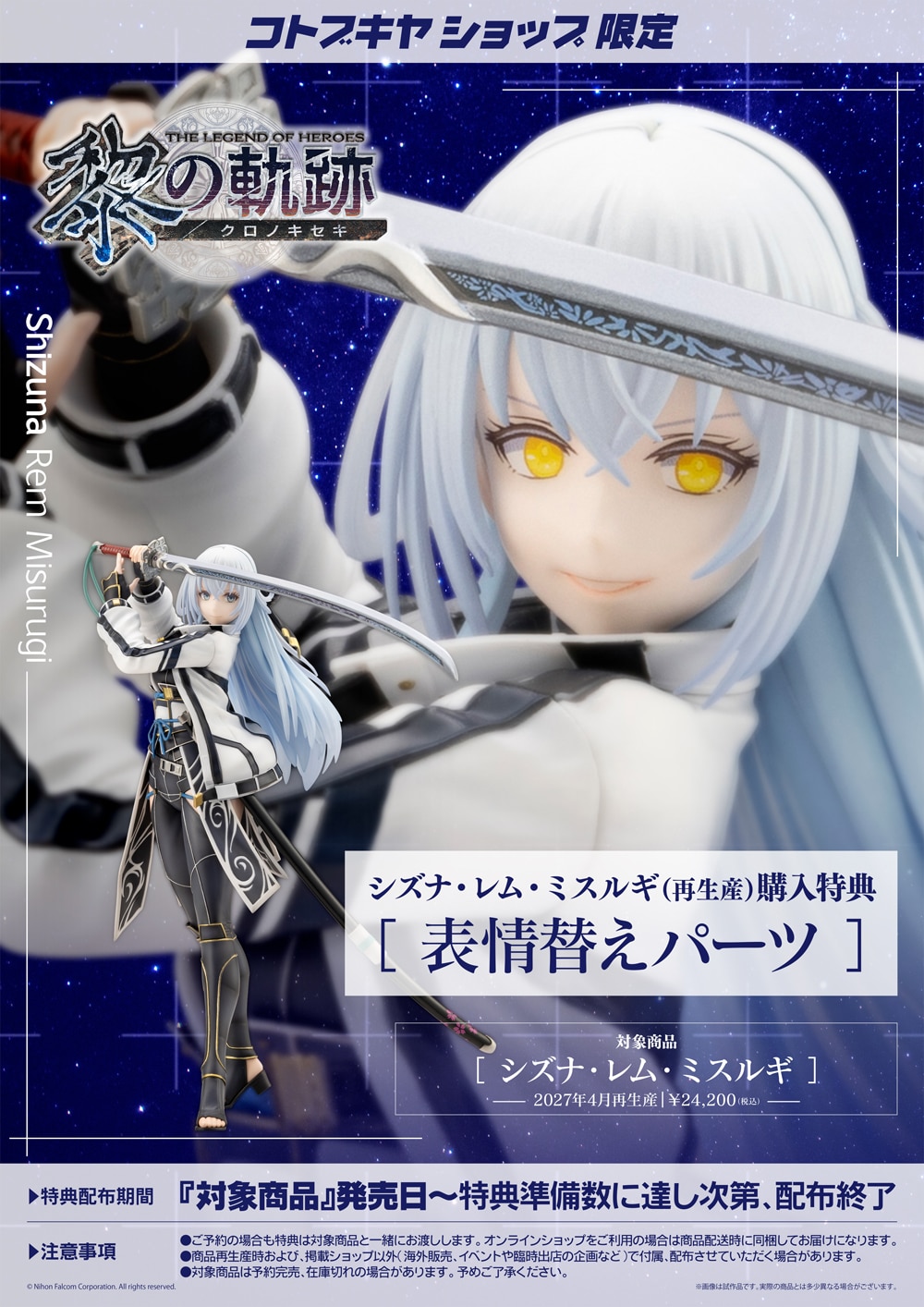 新品未開封　コトブキヤ 黎の軌跡 シズナ・レム・ミスルギ フィギュア 限定特典付き】シズナ・レム・ミスルギ｜コトブキヤオンラインショップ