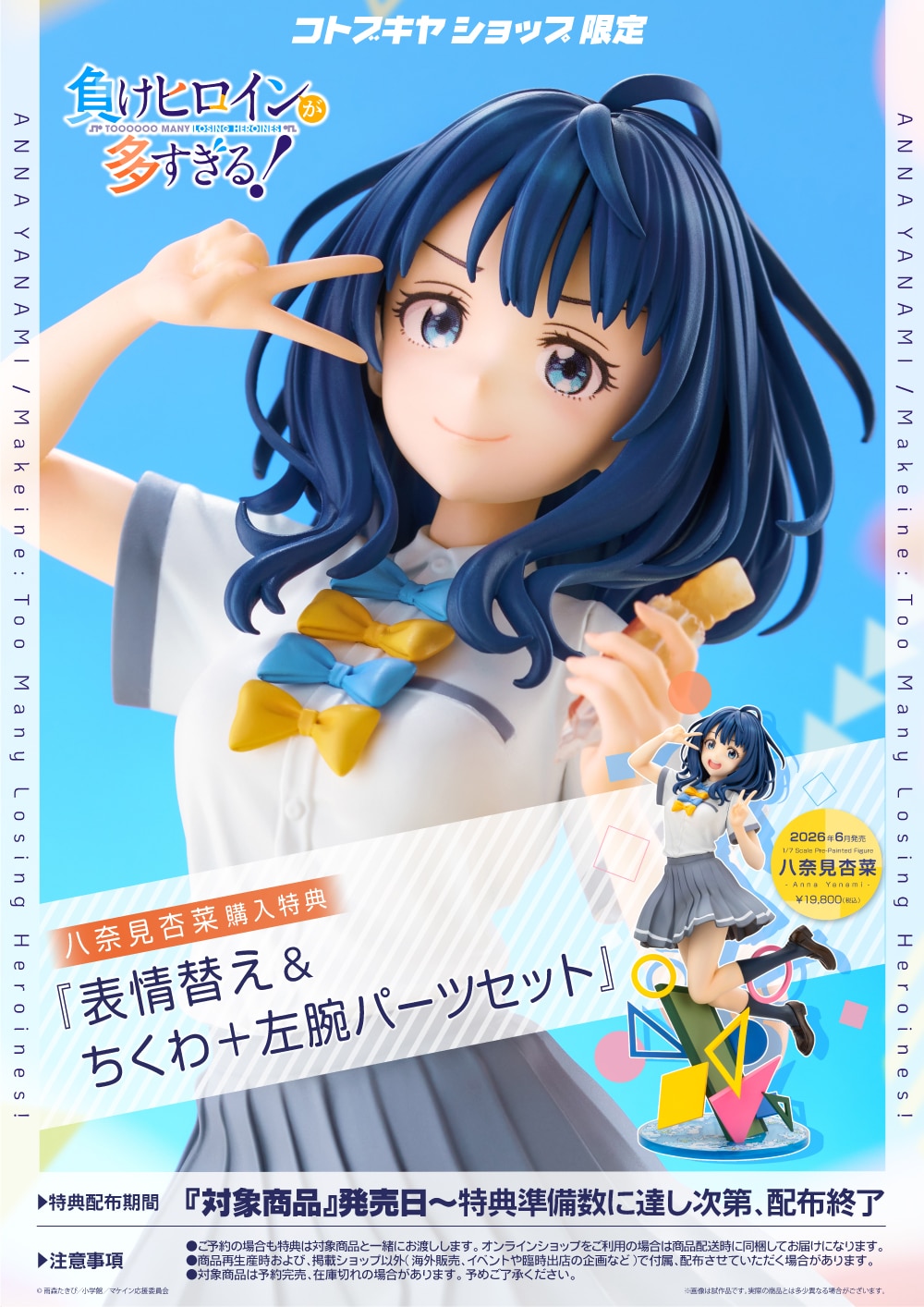 限定特典付き】八奈見杏菜｜コトブキヤオンラインショップ