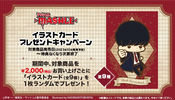 TVアニメ『マッシュル-MASHLE-』イラストカード プレゼントキャンペーン