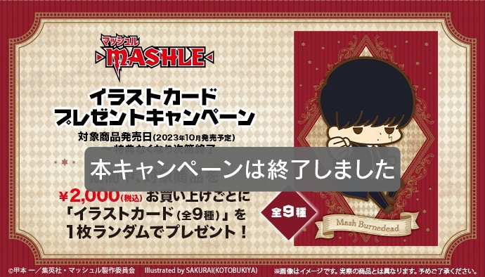 TVアニメ『マッシュル-MASHLE-』イラストカード プレゼントキャンペーン