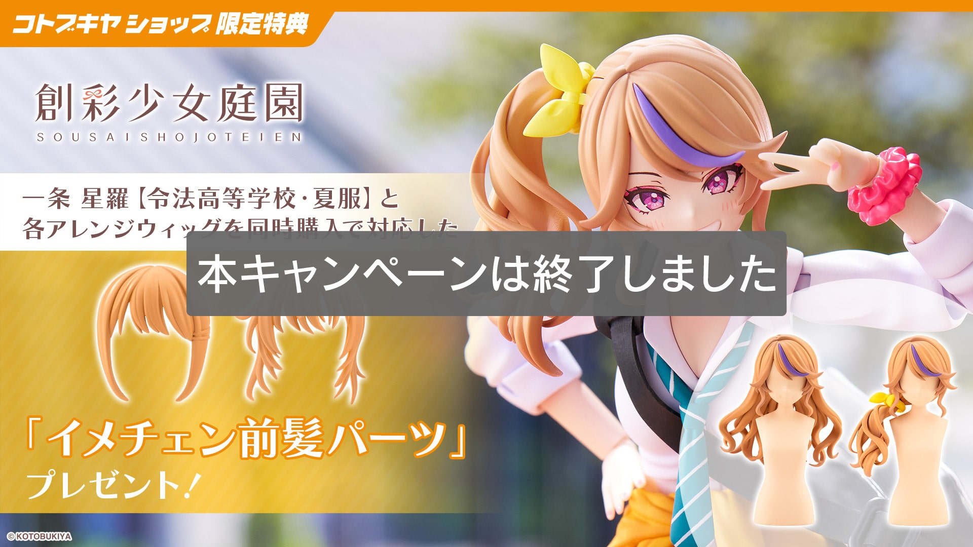 「一条 星羅【令法高等学校・夏服】/各アレンジウィッグ」同時購入特典「イメチェン前髪パーツ」プレゼントキャンペーン