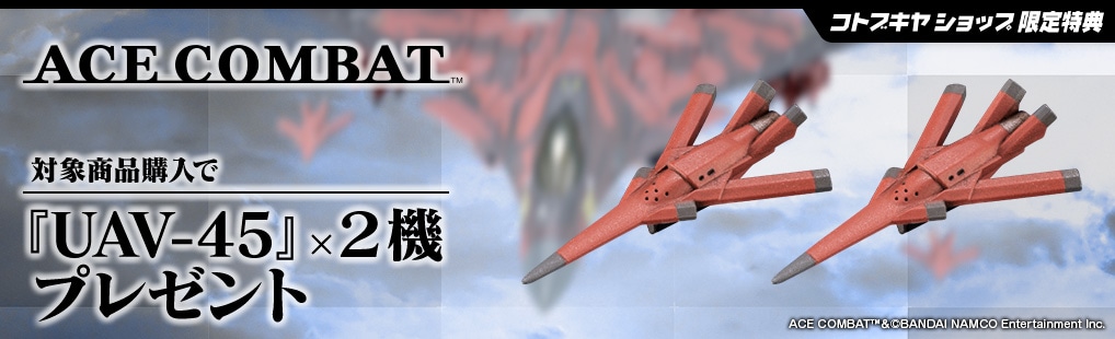 ACE COMBATシリーズ『UAV-45』増援キャンペーン