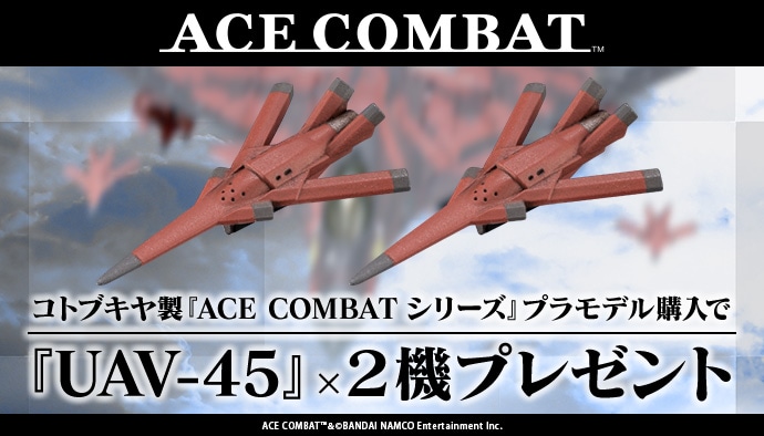 ACE COMBATシリーズ『UAV-45』増援キャンペーン