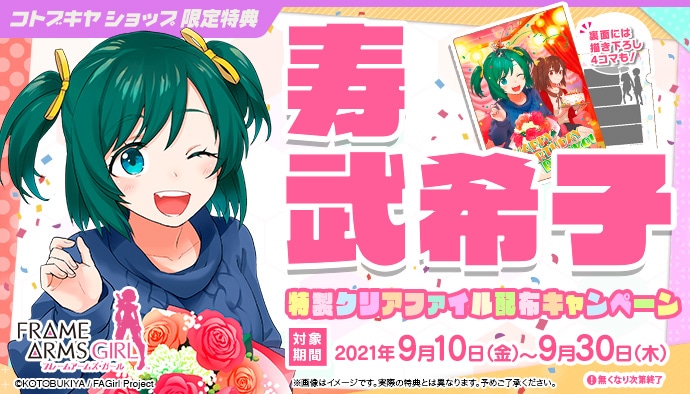 コトブキヤオンラインショップ寿武希子誕生日記念 特製クリアファイル 配布キャンペーン