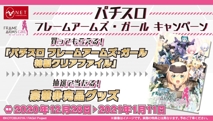 コトブキヤオンラインショップパチスロ フレームアームズ・ガール