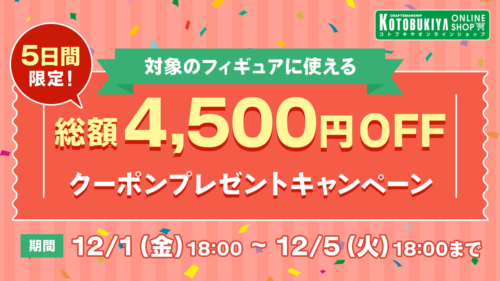 コトブキヤオンラインショップ5日間限定 総額4,500円OFFクーポン