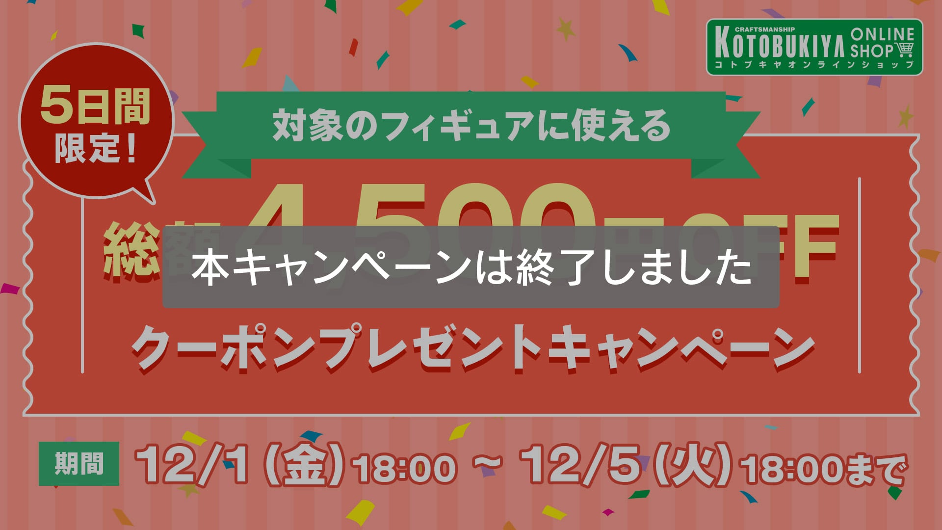 5日間限定 総額4,500円OFFクーポンプレゼントキャンペーン