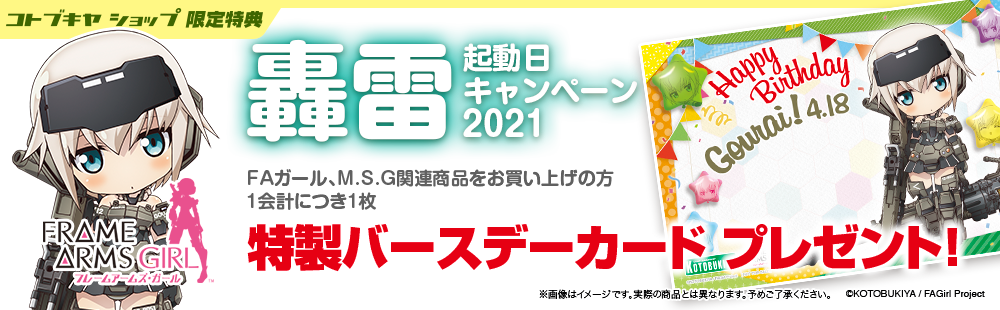 コトブキヤオンラインショップ轟雷起動日 特製バースデーカード 配布キャンペーン