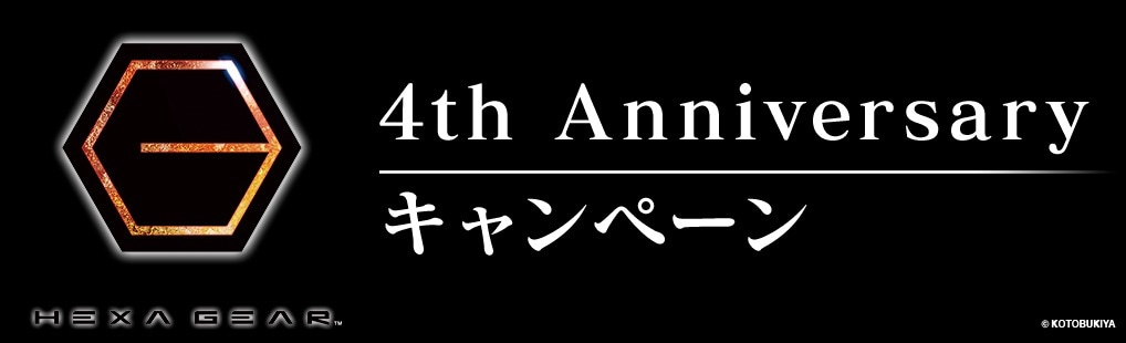 HEXA GEAR 4th Anniversary キャンペーン 第三弾