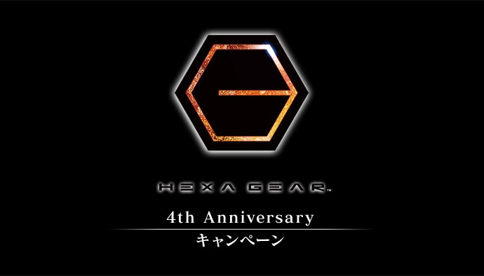 HEXA GEAR 4th Anniversary キャンペーン 第三弾