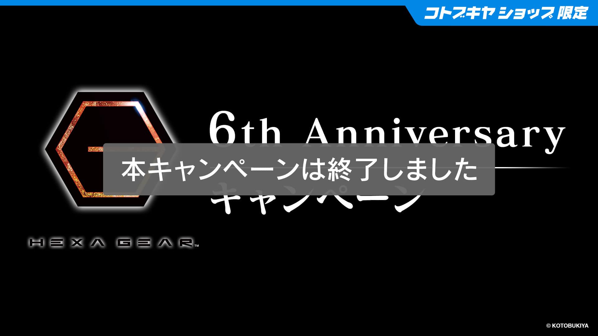HEXA GEAR 6th Anniversary キャンペーン 第2弾