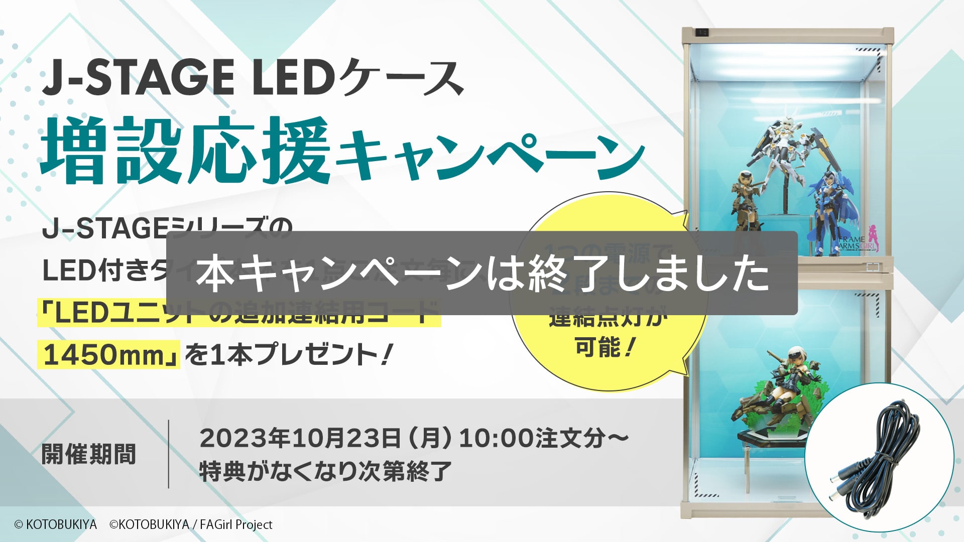 J-STAGE LEDケース 増設応援キャンペーン