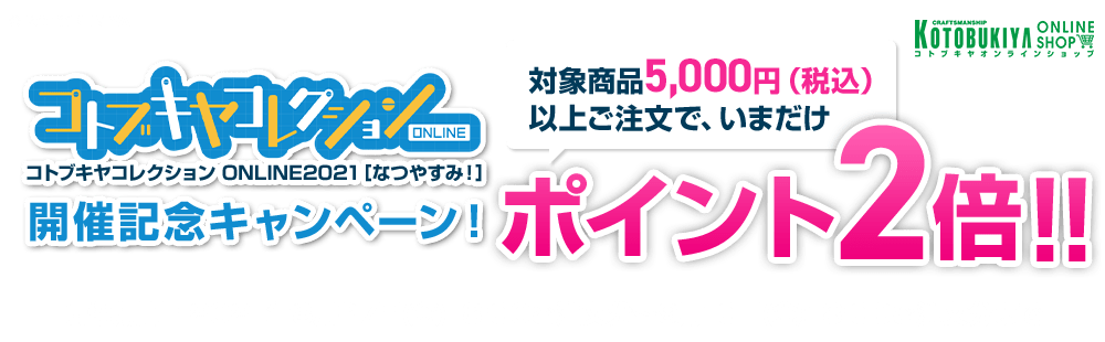 コトブキヤオンラインショップコトブキヤコレクション21 Online なつやすみ 開催記念キャンペーン