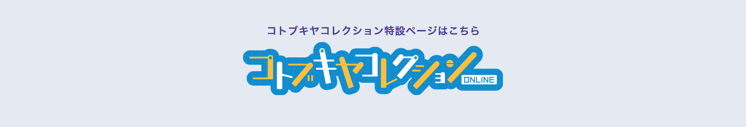 コトブキヤオンラインショップコトブキヤコレクション21 Online なつやすみ 開催記念キャンペーン