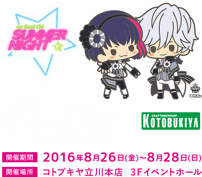 サマナイッ☆ esfest06 / B-PROJECT×コトブキヤ | 株式会社 壽屋