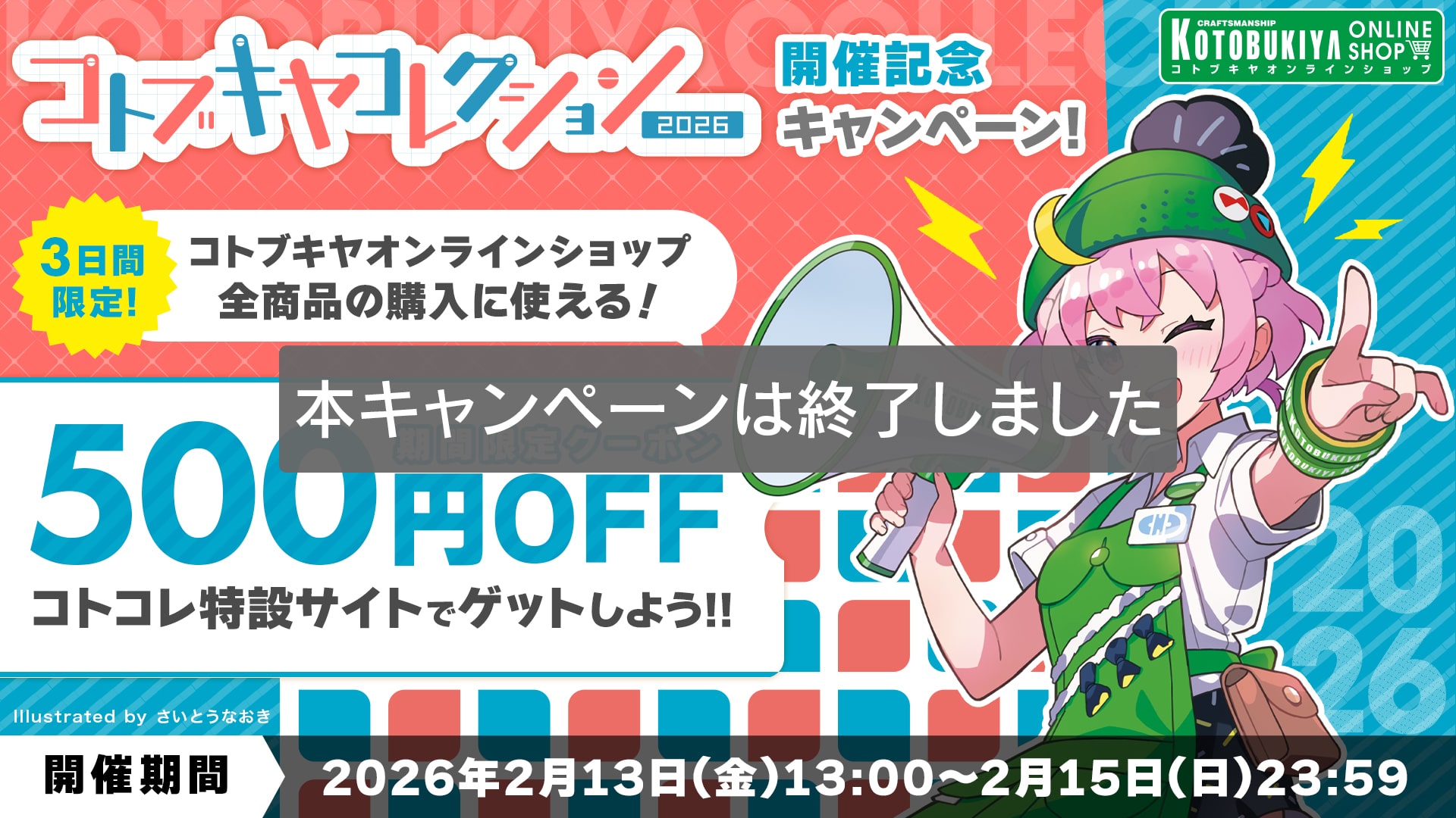終了済み 特集&キャンペーン｜コトブキヤオンラインショップ