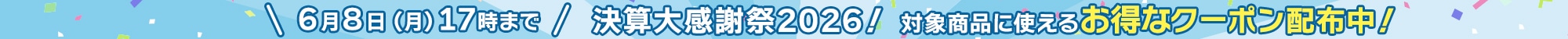 ���Z�労�Ӎ�2026�I�N�[�|���v���[���g�L�����y�[��